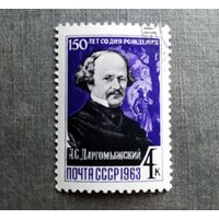 Марка СССР 1963 год А.С.Даргомыжский