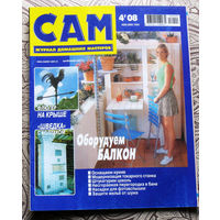 САМ - журнал домашних мастеров. номер  4  2008
