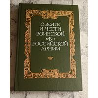 О долге и чести воинской в российской армии: Собрание материалов документов и статей. Сост. Ю. А. Галушко, А. А. Колесников/1991