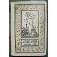 Сказание о граде Ново-Китеже. Михаил Зуев-Ордынец. Библиотека приключений и научной фантастики.  БПНФ (рамка) 1970г.