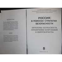 Россия в поисках стратегии безопасности