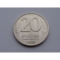 Россия. 20 рублей 1992 год  "ЛМД"  "Немагнитная"  Y#314