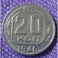 20 копеек 1946 года.