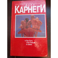 Как быть счастливым в семье Дейл Карнеги 1999 Попурри Книга 429 стр