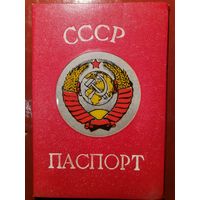 Обложка на паспорт. Времен СССР