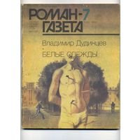 РОМАН-ГАЗЕТА Дудинцев В.Белые одежды