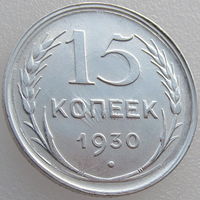 СССР, 15 копеек 1930 года, состояние AU, серебро 500, Y#87