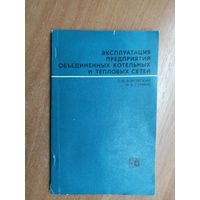 Л.Боровский, М.Сурина "Экплуатация предприятий объединенных котельных и тепловых сетей"