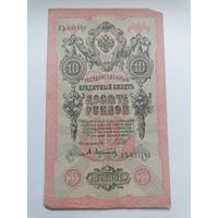 10 рублей 1909 серия ПЪ 892148 Шипов А. Афанасьев (Правительство РСФСР 1917-1921)