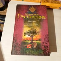 Демоны райского сада Евгения и Антон Грановские