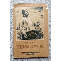 Сергей Герасимов (серия: массовая библиотека Исскусство) 1944