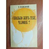 Владислав Владиславский "Сколько жить тебе, человек?"