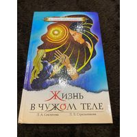 Жизнь в чужом теле | Стрельникова Людмила Леоновна, Секлитова Лариса Александровна