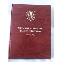 Минский городской Совет депутатов 1917-2012г\16