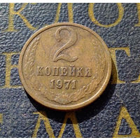 2 копейки 1971 СССР #30