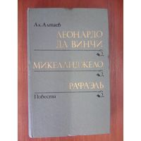 Леонардо Да Винчи.Микеланжело.Рафаэль.