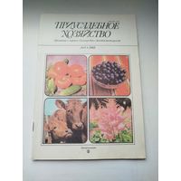 Журнал Приусадебное хозяйство #4 1988 года