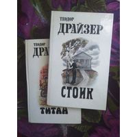 Драйзер, Стоик, Титан