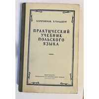 Я. КРОТОВСКАЯ, Б. ГОЛЬДБЕРГ. ПРАКТИЧЕСКИЙ УЧЕБНИК ПОЛЬСКОГО ЯЗЫКА. 1959