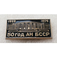 50 лет АН БССР 1929-1979. Академия Наук БССР #0800-OP17