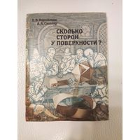 Е.В. Коробёнок, А.А. Столяр. Сколько сторон у поверхности: Беседы со старшеклассниками