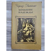 Чарльз Диккенс "Большие надежды"