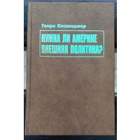 Генри Киссинджер. Нужна ли Америке внешняя политика
