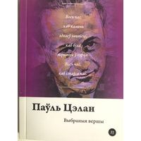 Серия книг Паэты планеты на белорусском языке. Паўль Цэлан 2022 г.