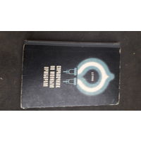 Справочник по ионным приборам 1970г