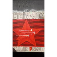 Книга Октябрята-смелые ребята.1978г.