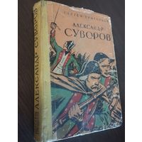 Книга  "Александр Суворов" С.Григорьев. 1959г.