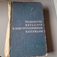 Технология Металлов и Конструкционные Материалы. 1973 год СССР
