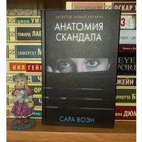 Анатомия скандала