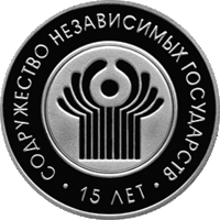 СНГ Содружество Независимых Государств. 15 лет. 1 рубль 2006 год