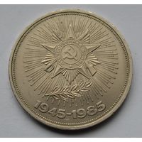 1 рубль  1985 г.  1945-1985 гг.