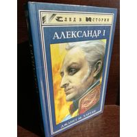 Джанет Хартли. Александр I