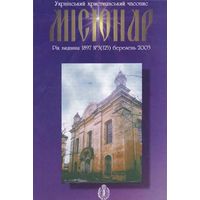 Украінький християнський часопис "Місіонар" 3(125) березень 2003