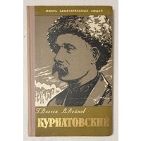 Курнатовский | Волчек | Войнов | ЖЗЛ | Серия: Жизнь замечательных людей. Выпуск 315