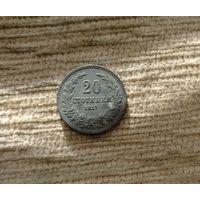 Werty71 Болгария 20 стотинок 1917