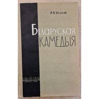 Якуб Усікаў. Беларуская камедыя (ля вытокаў жанру). 1964 год