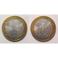 10 рублей 2005 Орловская область, ММД