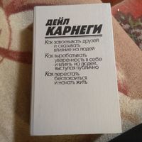 Дейл Карнеги. 3 книги в одной.