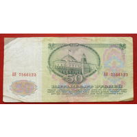 50 рублей 1961 года. АН 7566123.