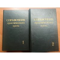 "Справочник практического врача" в двух томах