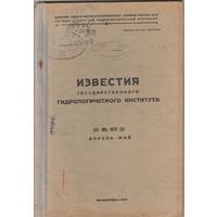 ИЗВЕСТИЯ государственного ГИДРОЛОГИЧЕСКОГО ИНСТИТУТА.N-55.N-63.1934 год.