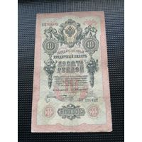 10 рублей 1909 Коншин Бурлаков