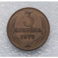 3 копейки 1979 СССР #03