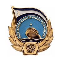 50 лет Московский речной техникум СФС СССР 1981 г.