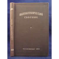 Палеоботанический сборник.  1953г.