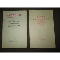 Устав КПСС 1965 г ,И.Сталин Марксизм и вопросы Языкознания 1951 год.